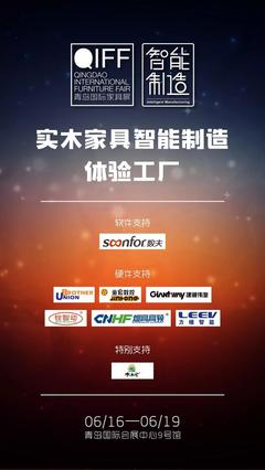 全國首創(chuàng) | &ldquo;實(shí)木家具智能制造體驗(yàn)工廠&rdquo;落地6月青島展