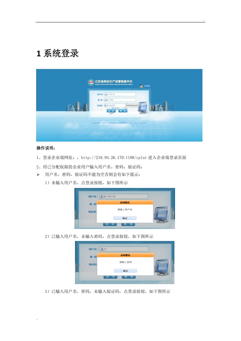 江蘇省藥品生產監(jiān)管信息平臺(企業(yè)端)操作手冊
