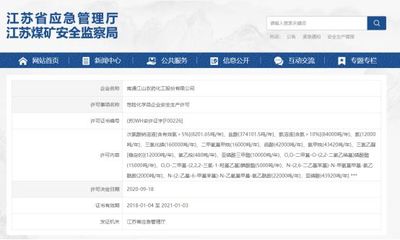 你知道怎樣查詢江蘇省的危化品企業(yè)生產許可證嗎?快看這里