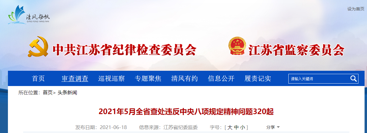 江蘇:2021年5月查處違反中央八項(xiàng)規(guī)定精神問(wèn)題320起,處理517人